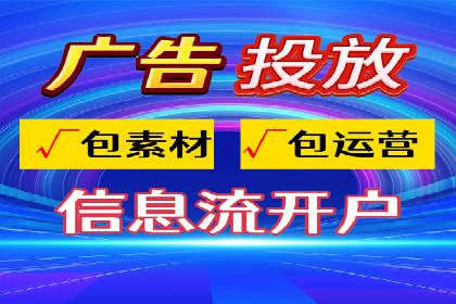 如何快速完成信息流广告开户